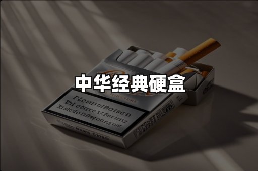 中华经典